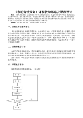 《市場(chǎng)營(yíng)銷(xiāo)策劃》課程教學(xué)思路及課程設(shè)計(jì)探析